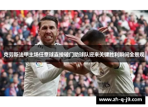 克劳斯法甲主场任意球直接破门助球队迎来关键胜利瞬间全景观