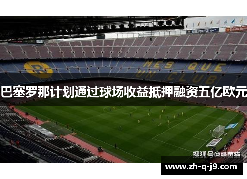 巴塞罗那计划通过球场收益抵押融资五亿欧元