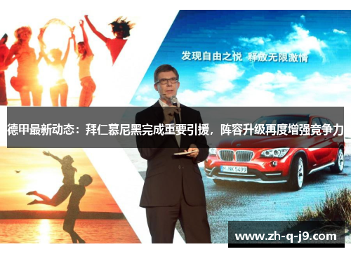 德甲最新动态:拜仁慕尼黑完成重要引援,阵容升级再度增强竞争力 德甲最新动态:拜仁慕尼黑完成重要引援,阵容升级再度增强竞争力