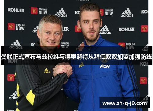 曼联正式宣布马兹拉维与德里赫特从拜仁双双加盟加强防线 曼联正式宣布马兹拉维与德里赫特从拜仁双双加盟加强防线