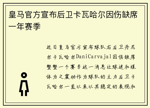 皇马官方宣布后卫卡瓦哈尔因伤缺席一年赛季 皇马官方宣布后卫卡瓦哈尔因伤缺席一年赛季