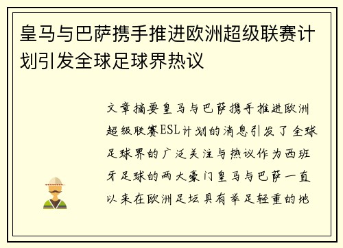 皇马与巴萨携手推进欧洲超级联赛计划引发全球足球界热议 皇马与巴萨携手推进欧洲超级联赛计划引发全球足球界热议