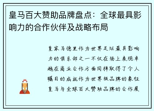 皇马百大赞助品牌盘点:全球最具影响力的合作伙伴及战略布局 皇马百大赞助品牌盘点:全球最具影响力的合作伙伴及战略布局