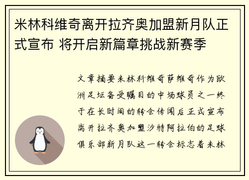 米林科维奇离开拉齐奥加盟新月队正式宣布 将开启新篇章挑战新赛季