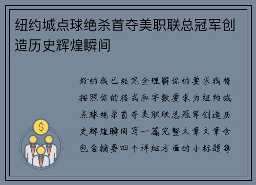 纽约城点球绝杀首夺美职联总冠军创造历史辉煌瞬间 纽约城点球绝杀首夺美职联总冠军创造历史辉煌瞬间