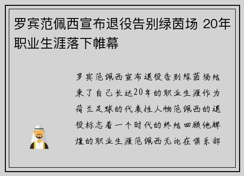 罗宾范佩西宣布退役告别绿茵场 20年职业生涯落下帷幕 罗宾范佩西宣布退役告别绿茵场 20年职业生涯落下帷幕