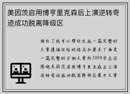 美因茨启用博亨里克森后上演逆转奇迹成功脱离降级区 美因茨启用博亨里克森后上演逆转奇迹成功脱离降级区