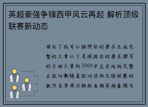 英超豪强争锋西甲风云再起 解析顶级联赛新动态 英超豪强争锋西甲风云再起 解析顶级联赛新动态