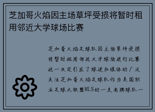 芝加哥火焰因主场草坪受损将暂时租用邻近大学球场比赛 芝加哥火焰因主场草坪受损将暂时租用邻近大学球场比赛