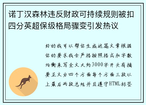 诺丁汉森林违反财政可持续规则被扣四分英超保级格局骤变引发热议