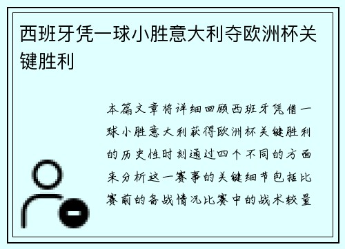 西班牙凭一球小胜意大利夺欧洲杯关键胜利 西班牙凭一球小胜意大利夺欧洲杯关键胜利