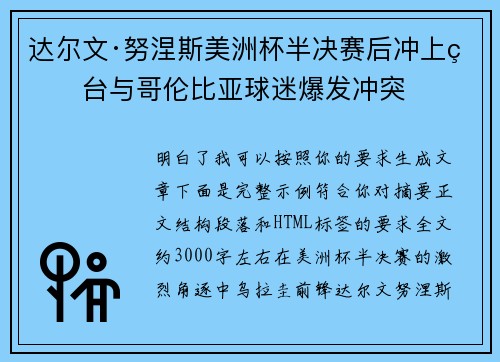 达尔文·努涅斯美洲杯半决赛后冲上看台与哥伦比亚球迷爆发冲突 达尔文·努涅斯美洲杯半决赛后冲上看台与哥伦比亚球迷爆发冲突