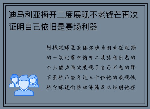 迪马利亚梅开二度展现不老锋芒再次证明自己依旧是赛场利器