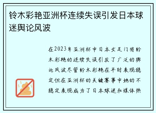 铃木彩艳亚洲杯连续失误引发日本球迷舆论风波 铃木彩艳亚洲杯连续失误引发日本球迷舆论风波