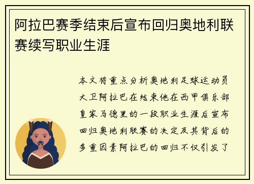 阿拉巴赛季结束后宣布回归奥地利联赛续写职业生涯