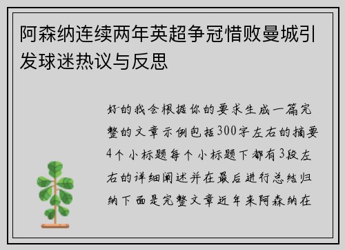 阿森纳连续两年英超争冠惜败曼城引发球迷热议与反思