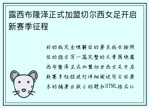 露西布隆泽正式加盟切尔西女足开启新赛季征程 露西布隆泽正式加盟切尔西女足开启新赛季征程