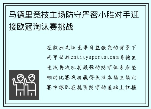 马德里竞技主场防守严密小胜对手迎接欧冠淘汰赛挑战