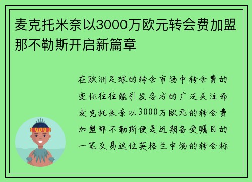 麦克托米奈以3000万欧元转会费加盟那不勒斯开启新篇章 麦克托米奈以3000万欧元转会费加盟那不勒斯开启新篇章