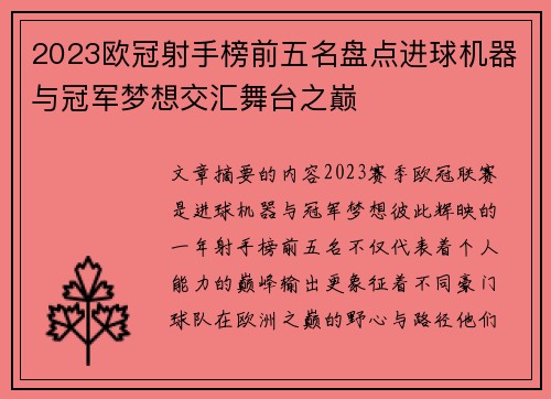 2023欧冠射手榜前五名盘点进球机器与冠军梦想交汇舞台之巅