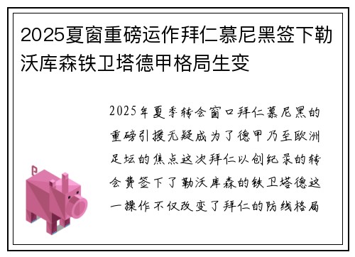 2025夏窗重磅运作拜仁慕尼黑签下勒沃库森铁卫塔德甲格局生变
