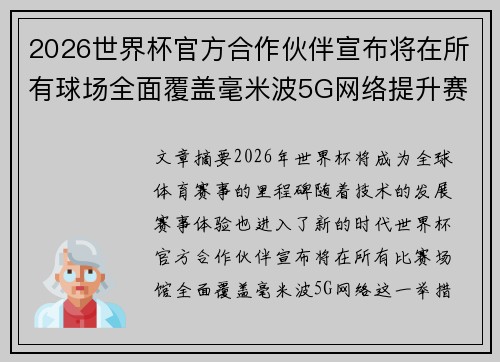 2026世界杯官方合作伙伴宣布将在所有球场全面覆盖毫米波5G网络提升赛事体验 2026世界杯官方合作伙伴宣布将在所有球场全面覆盖毫米波5G网络提升赛事体验