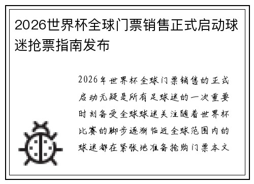 2026世界杯全球门票销售正式启动球迷抢票指南发布 2026世界杯全球门票销售正式启动球迷抢票指南发布