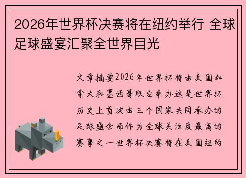 2026年世界杯决赛将在纽约举行 全球足球盛宴汇聚全世界目光