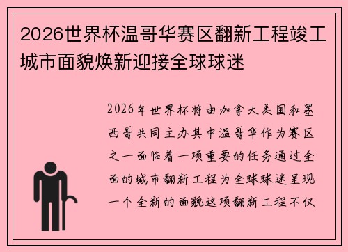 2026世界杯温哥华赛区翻新工程竣工城市面貌焕新迎接全球球迷 2026世界杯温哥华赛区翻新工程竣工城市面貌焕新迎接全球球迷