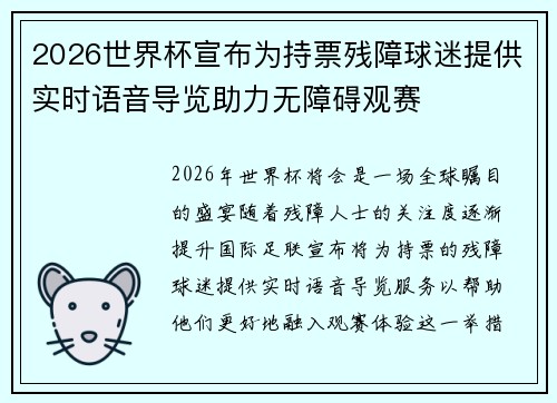 2026世界杯宣布为持票残障球迷提供实时语音导览助力无障碍观赛