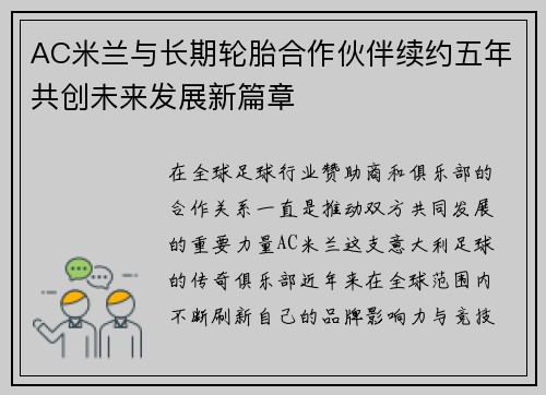 AC米兰与长期轮胎合作伙伴续约五年共创未来发展新篇章 AC米兰与长期轮胎合作伙伴续约五年共创未来发展新篇章