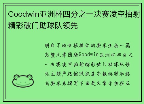 Goodwin亚洲杯四分之一决赛凌空抽射精彩破门助球队领先 Goodwin亚洲杯四分之一决赛凌空抽射精彩破门助球队领先