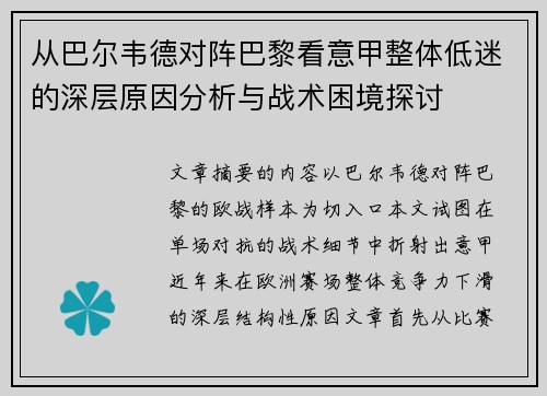 从巴尔韦德对阵巴黎看意甲整体低迷的深层原因分析与战术困境探讨 从巴尔韦德对阵巴黎看意甲整体低迷的深层原因分析与战术困境探讨