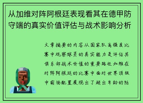 从加维对阵阿根廷表现看其在德甲防守端的真实价值评估与战术影响分析 从加维对阵阿根廷表现看其在德甲防守端的真实价值评估与战术影响分析