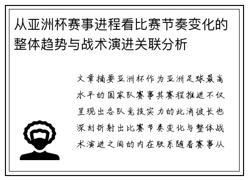 从亚洲杯赛事进程看比赛节奏变化的整体趋势与战术演进关联分析 从亚洲杯赛事进程看比赛节奏变化的整体趋势与战术演进关联分析
