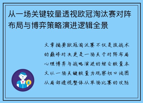从一场关键较量透视欧冠淘汰赛对阵布局与博弈策略演进逻辑全景 从一场关键较量透视欧冠淘汰赛对阵布局与博弈策略演进逻辑全景