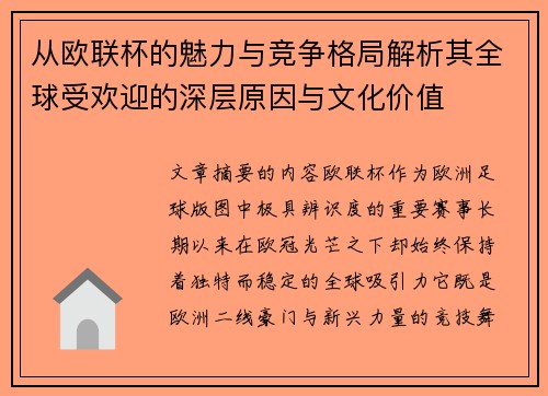 从欧联杯的魅力与竞争格局解析其全球受欢迎的深层原因与文化价值