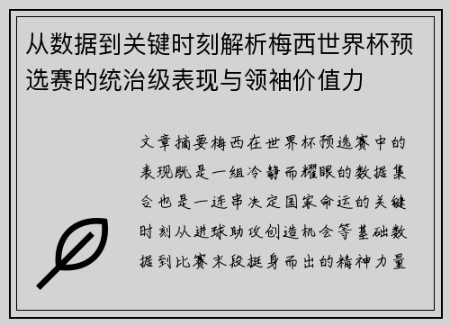 从数据到关键时刻解析梅西世界杯预选赛的统治级表现与领袖价值力 从数据到关键时刻解析梅西世界杯预选赛的统治级表现与领袖价值力