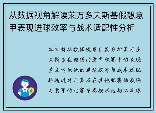 从数据视角解读莱万多夫斯基假想意甲表现进球效率与战术适配性分析
