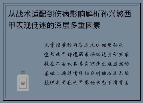 从战术适配到伤病影响解析孙兴慜西甲表现低迷的深层多重因素 从战术适配到伤病影响解析孙兴慜西甲表现低迷的深层多重因素