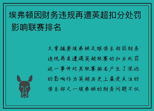 埃弗顿因财务违规再遭英超扣分处罚 影响联赛排名 埃弗顿因财务违规再遭英超扣分处罚 影响联赛排名