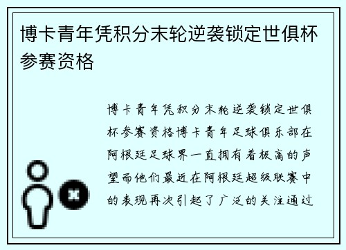 博卡青年凭积分末轮逆袭锁定世俱杯参赛资格 博卡青年凭积分末轮逆袭锁定世俱杯参赛资格