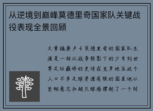 从逆境到巅峰莫德里奇国家队关键战役表现全景回顾