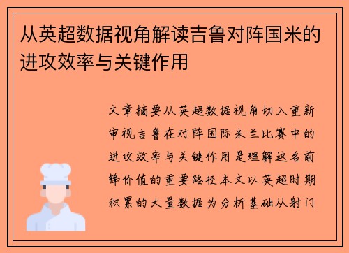 从英超数据视角解读吉鲁对阵国米的进攻效率与关键作用 从英超数据视角解读吉鲁对阵国米的进攻效率与关键作用