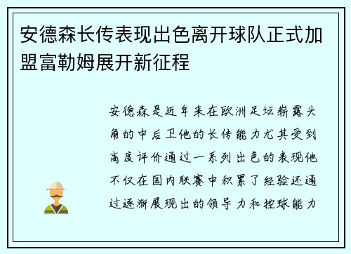 安德森长传表现出色离开球队正式加盟富勒姆展开新征程 安德森长传表现出色离开球队正式加盟富勒姆展开新征程