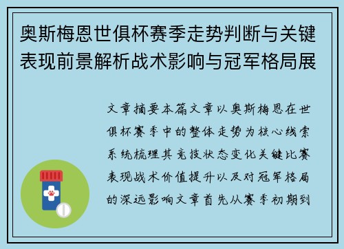 奥斯梅恩世俱杯赛季走势判断与关键表现前景解析战术影响与冠军格局展望