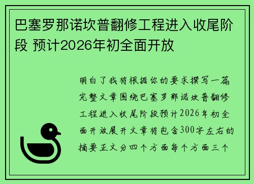 巴塞罗那诺坎普翻修工程进入收尾阶段 预计2026年初全面开放