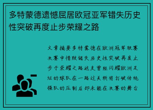 多特蒙德遗憾屈居欧冠亚军错失历史性突破再度止步荣耀之路 多特蒙德遗憾屈居欧冠亚军错失历史性突破再度止步荣耀之路