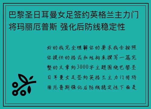 巴黎圣日耳曼女足签约英格兰主力门将玛丽厄普斯 强化后防线稳定性