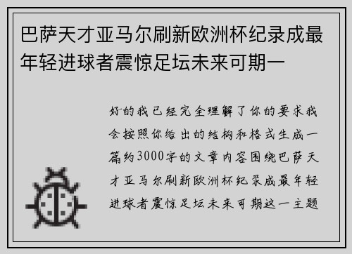 巴萨天才亚马尔刷新欧洲杯纪录成最年轻进球者震惊足坛未来可期一